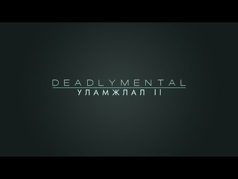 Deadlymental - Ulamjlal 2