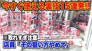 Crane game tricks: The shortest continuous capture with a method that even advanced players can use