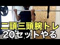 二頭三頭腕トレ20セット【ホームジム筋トレ】バーベルカール ダンベルカール トライセプスエクステンション リバースプッシュアップ 使っている器具 リーディングエッジ グロング
