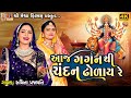 Aaj Gagan Thi Chandan Dholay Re Ruchita Prajapati Gujarati Devotional Garba