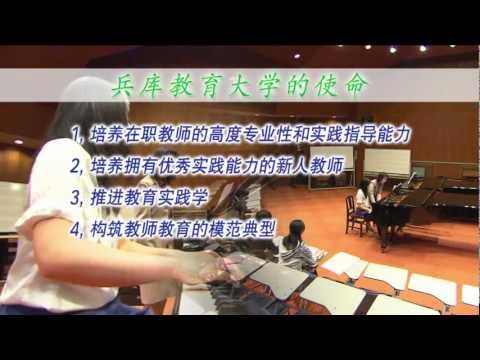 学校教育教員養成課程 兵库教育大学介绍