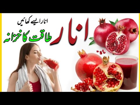 Anar khane ke fayde urdu | benefits of eating pomegranate urdu