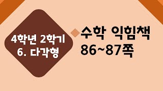(온라인 학습) 초등학교 수학 4학년 2학기 6단원 6차시 모양 만들기를 해 볼까요 수익 86~87쪽