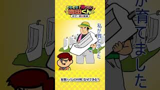 女性トイレの行列、なぜなくならないの？【鷹の爪×朝日新聞】#鷹の爪 #鷹の爪団 #吉田くん #トイレ  #行列