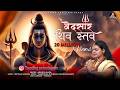 Vedsar Shiv Stav Abhilipsa Panda Diptiman Sarangi Shrimad Shankracharya Har Har Shambhu