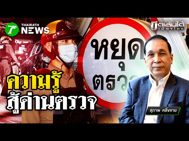 ความรู้ สู้ด่านตำรวจ! จนท.มีอำนาจทำได้แค่ไหน? : ขีดเส้นใต้เมืองไทย | 25 ก.ย. 69 | ข่าวเที่ยงไทยรัฐ