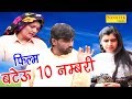 New Haryanvi Film 2017 | बटेऊ 10 नम्बरी | Bateu 10 Nambari | Narendar Bhalara | Sonotek Film