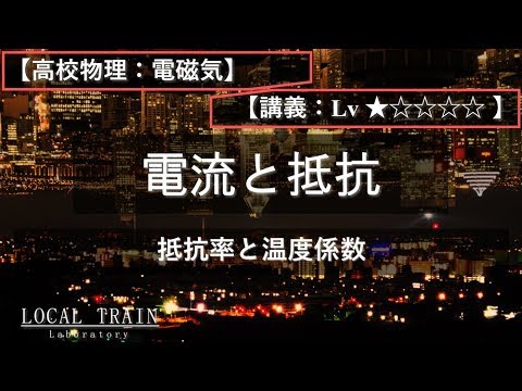 物理学科 【高校物理：電磁気】抵抗率と温度係数【講義】