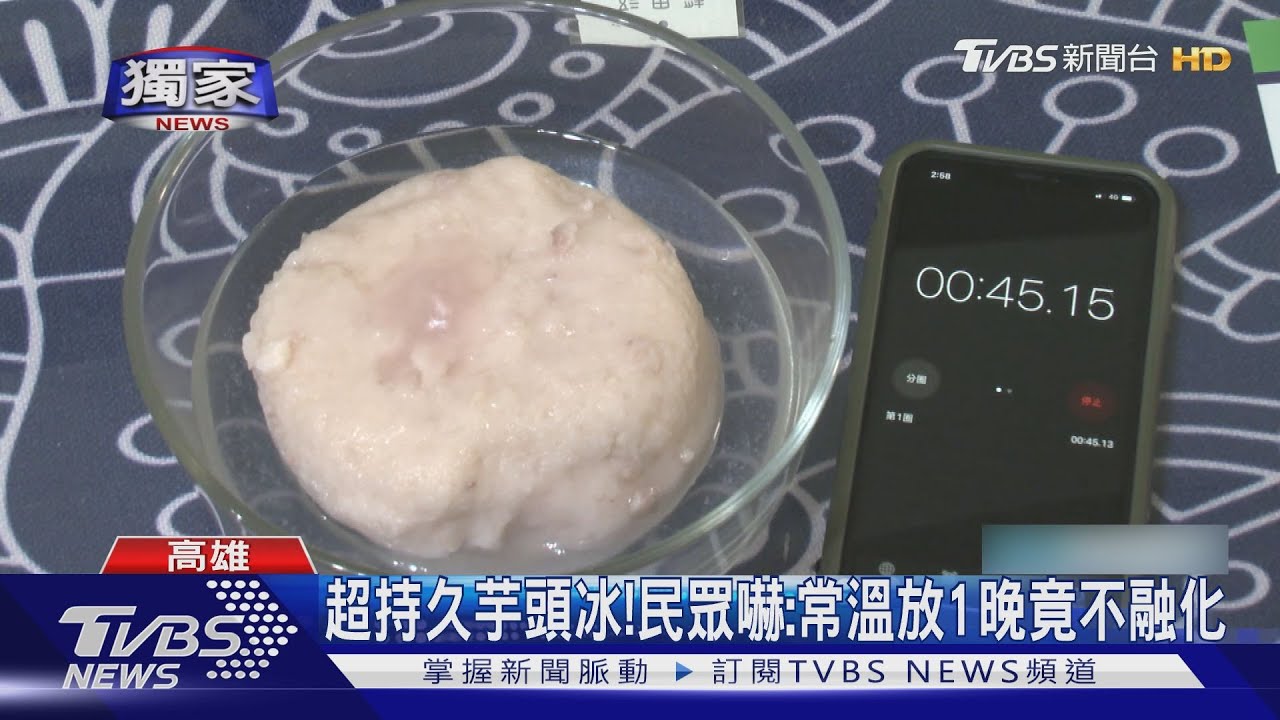 超持久芋頭冰!民眾嚇:常溫放1晚竟不融化