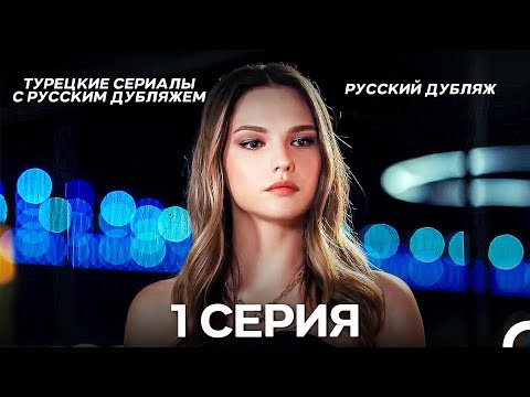Моя жизнь 1 Серия (Pусский дубляж) (Long Version)