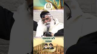 מי לא מוזמן לחג השבועות? | שביבי אור מאת אבינו מו"ר הרב יורם אברג'ל זיע"א