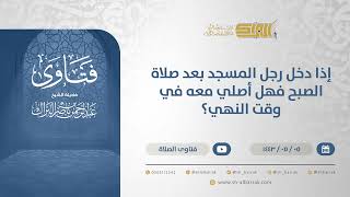 صورة إذا دخل رجل المسجد بعد صلاة الصبح فهل أصلي معه في وقت النهي؟ - الشيخ عبدالرحمن البراك (13197)