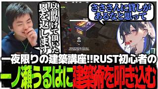 一夜限りの建築講座!!RUST初心者の一ノ瀬うるはに建築術を叩き込むSasatikk【Rust】