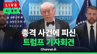 [????라이브를 켜라] “아주 대단한 밤이었다” 트럼프, 백악관 총격 피신 후 기자회견 / 채널A