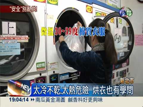 自助烘衣靠瓦斯 安全操作有學問