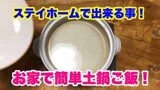 お家で簡単！土鍋ご飯の炊き方！