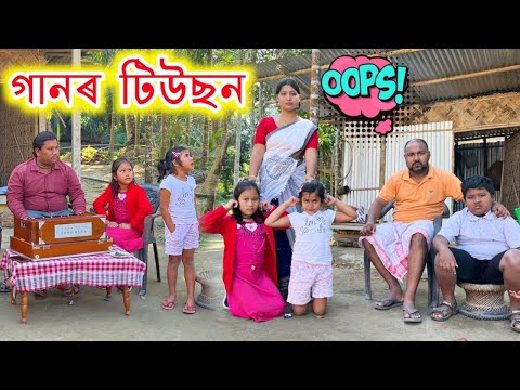 গানৰ টিউছন || Assamese Comedy Video || Rimpi Video || Voice Assam || Telsura Video