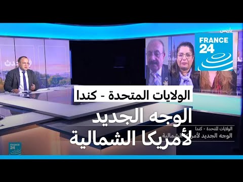 الولايات المتحدة كندا الوجه الجديد لأمريكا الشمالية