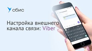 Настройка внешнего канала связи: Viber