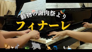 Download lagu サン=サーンス:《動物の謝肉祭(2台ピアノ)》より第14曲「終曲」 mp3 Download lagu サン=サーンス:《動物の謝肉祭(2台ピアノ)》より第14曲「終曲」 mp3