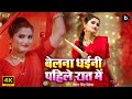 बेलना धइनी पहिला रात में Antra Singh Priyanka Belana Dhaini 
