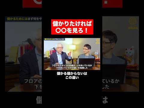 経営情報学科 儲かる店、儲からない店の違い #shorts #short #店舗経営 #飲食店