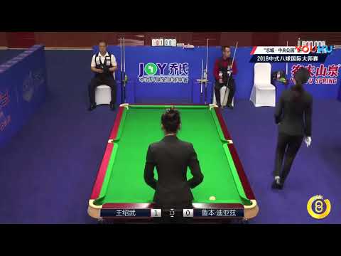 Wang Shaowu VS Ruben Diaz (ESP) - World Chinese 8 Ball Masters Tour 2018-2019 Stop 2 Siping