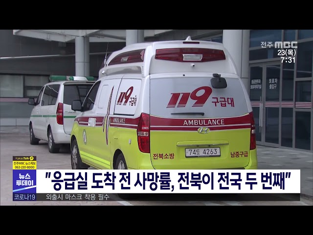 '응급실 도착 전 사망률, 전북이 전국 두 번째'