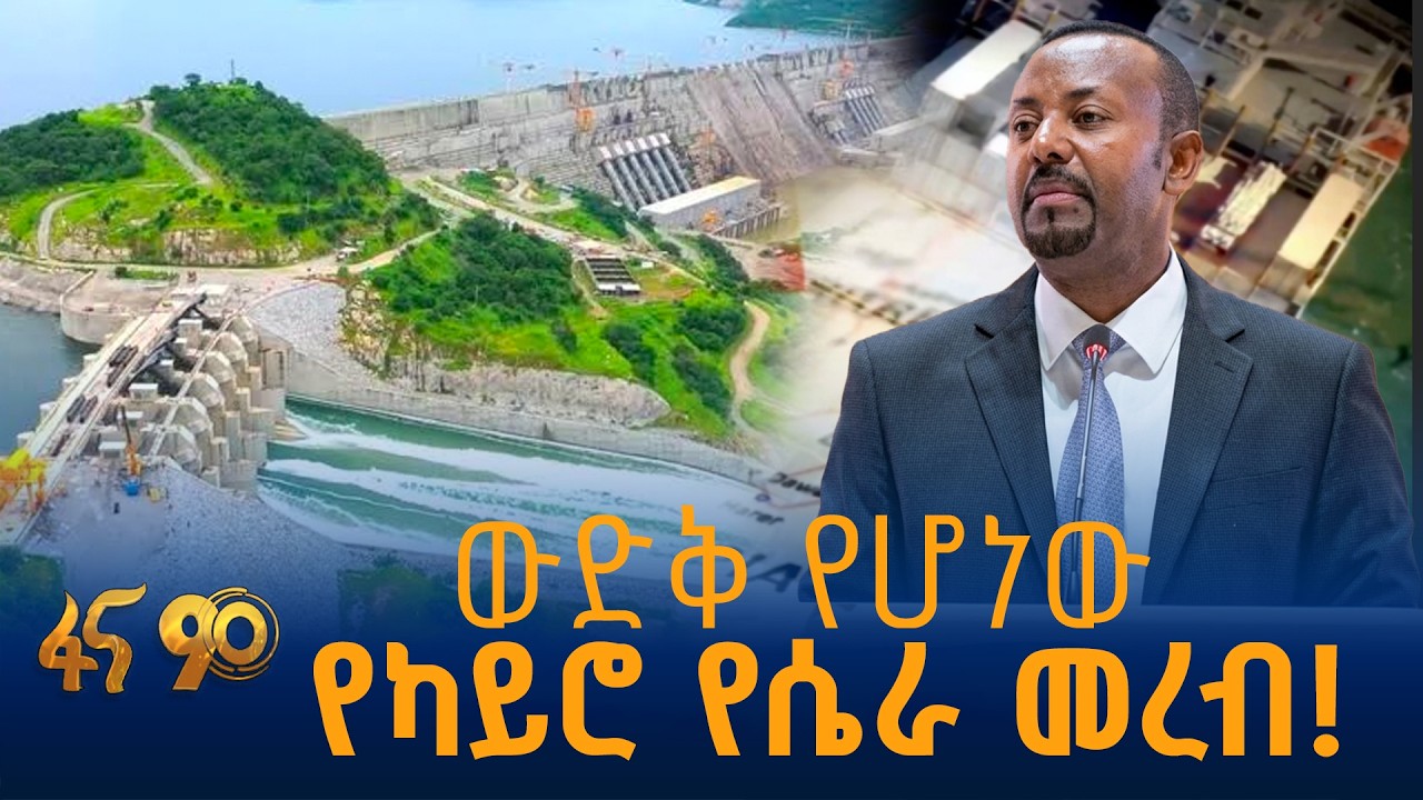 ውድቅ የሆነው የካይሮ የሴራ መረብ!