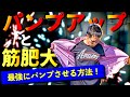【筋トレ】パンプアップと筋肥大の関係は? 論文9本からベストな方法を解説!