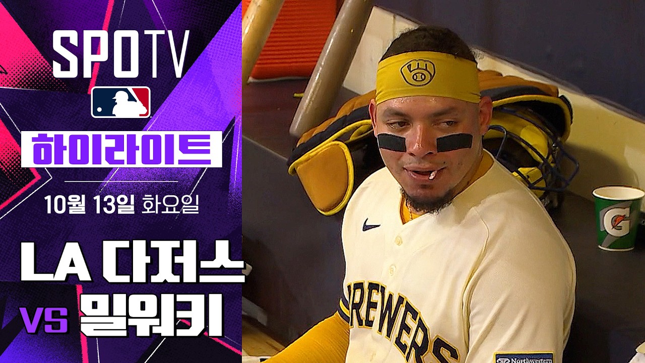 2026년 10월 13일 MLB NLCS 2차전 LA 다저스 vs 밀워키 브루어스