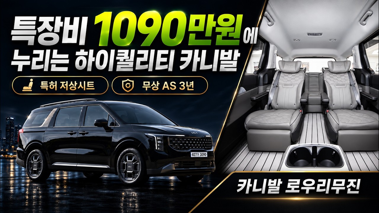 [300화] 특장비 1,090만원에 이게 다 들어간다고? 하이리무진 안 부러운 카니발 로우 리무진