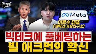 빅테크에 풀베팅하는 빌 애크먼의 확신 - 이윤수 대표 (에릭의 거장연구소)