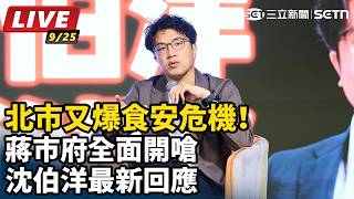 北市又爆食安危機！ 沈伯洋最新回應