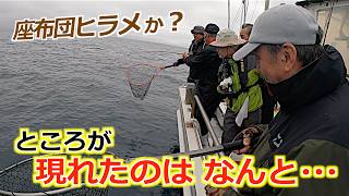 【真鯛】突っ込まず、ただ重いだけで上がってこない謎の魚。メーターオーバーの座布団ヒラメ?流木?みんなの注目の中、現れたのは・・・