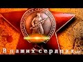 Документальный фильм "В НАШИХ СЕРДЦАХ... " 