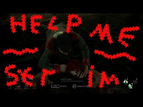 Dead by Daylight Ошибка 300 но мы попробуем