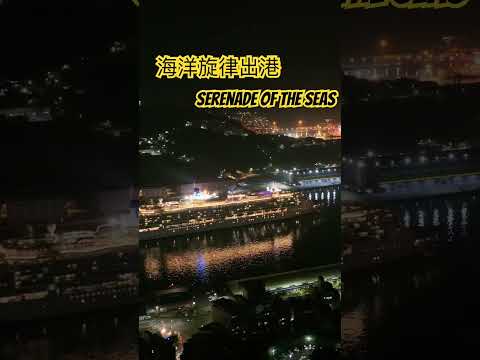Thumbnail for 海洋旋律號出港 serenade of the seas