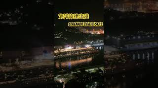 海洋旋律號出港 serenade of the seas