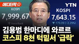 [에디터픽] 코스피 8천 앞두고 날벼락...김용범 '국민배당금' 한마디에 시장 출렁 / YTN