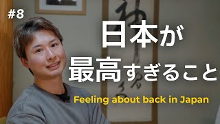 【eps8】日本に一時帰国して気づいたこと