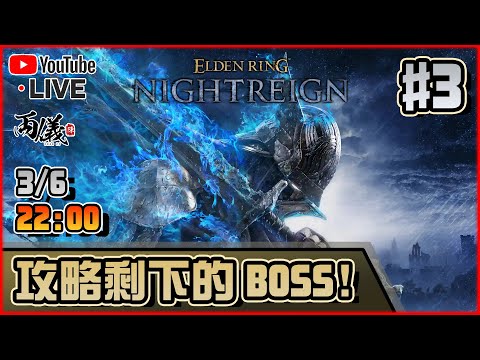 🔴【艾爾登法環 黑夜君臨】Day 3 剩下四隻王，全力推一波！ 📅3-6-2025 22:00