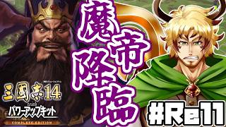 【#三國志14CE まいす軍編 #Re11】～魔帝降臨～ 柴桑に董卓の大船団現れ、まいす軍と赤壁に相対すこと