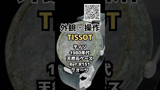 HB-0149| ティソ ロックウォッチ R151 天然石ケース 霜降り模様