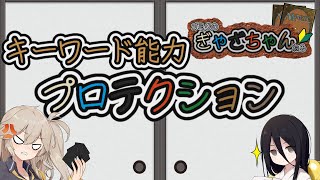 【MTG】【ルール】プロテクション
