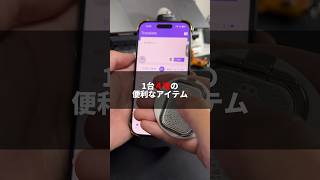 これは便利すぎ！！#PR #iPhone #Makuake #speakfreely #ガジェット紹介 #そるとiphone