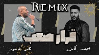 تامر عاشور أحمد كامل قرار صعب tamer ashour ahmed kamel remix