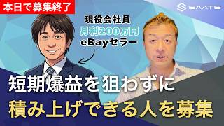 【本日終了】eBayで短期爆益を狙わず、3年かけて本気で積み上げられる仲間を募集しています。