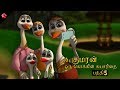 Mr Kumaran First Tamil Aimation Movie Final Episode 5