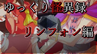 【ゆっくり怪異録】リンフォン編 壱話 「偽物」 【ゆっくり怪異録】